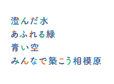 澄んだ水 あふれる緑 青い空 みんなで築こう相模原